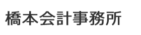 橋本会計事務所　