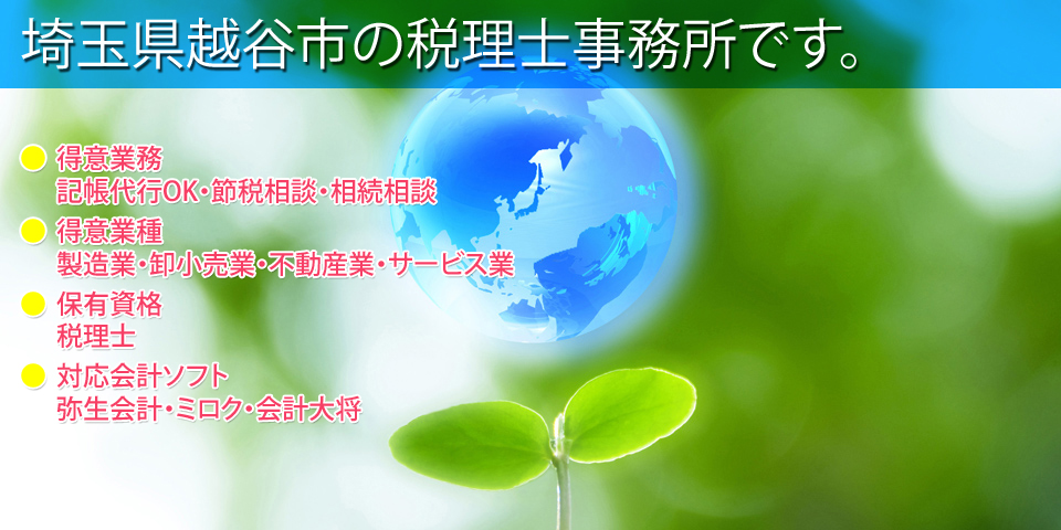 埼玉県越谷市の税理士事務所です。