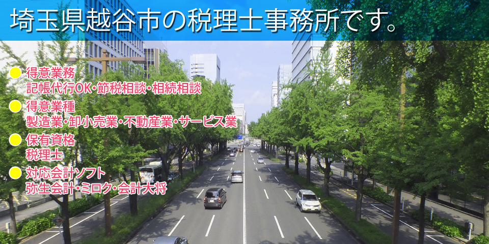 埼玉県越谷市の税理士事務所です。