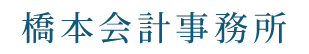 橋本会計事務所　