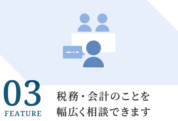 03税務・会計のことを幅広く相談できます