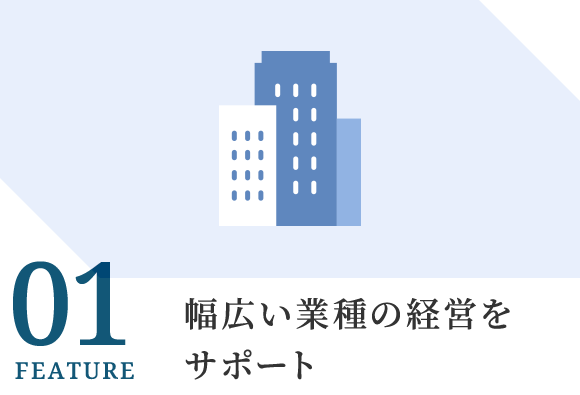 01幅広い業種の経営をサポート