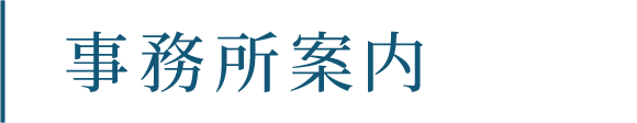 事務所案内