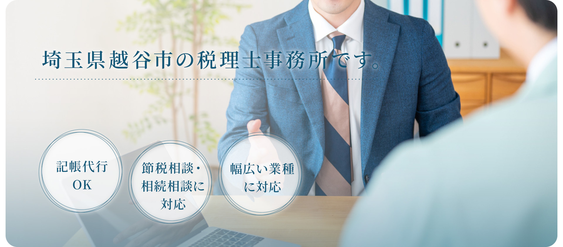 埼玉県越谷市の税理士事務所です。