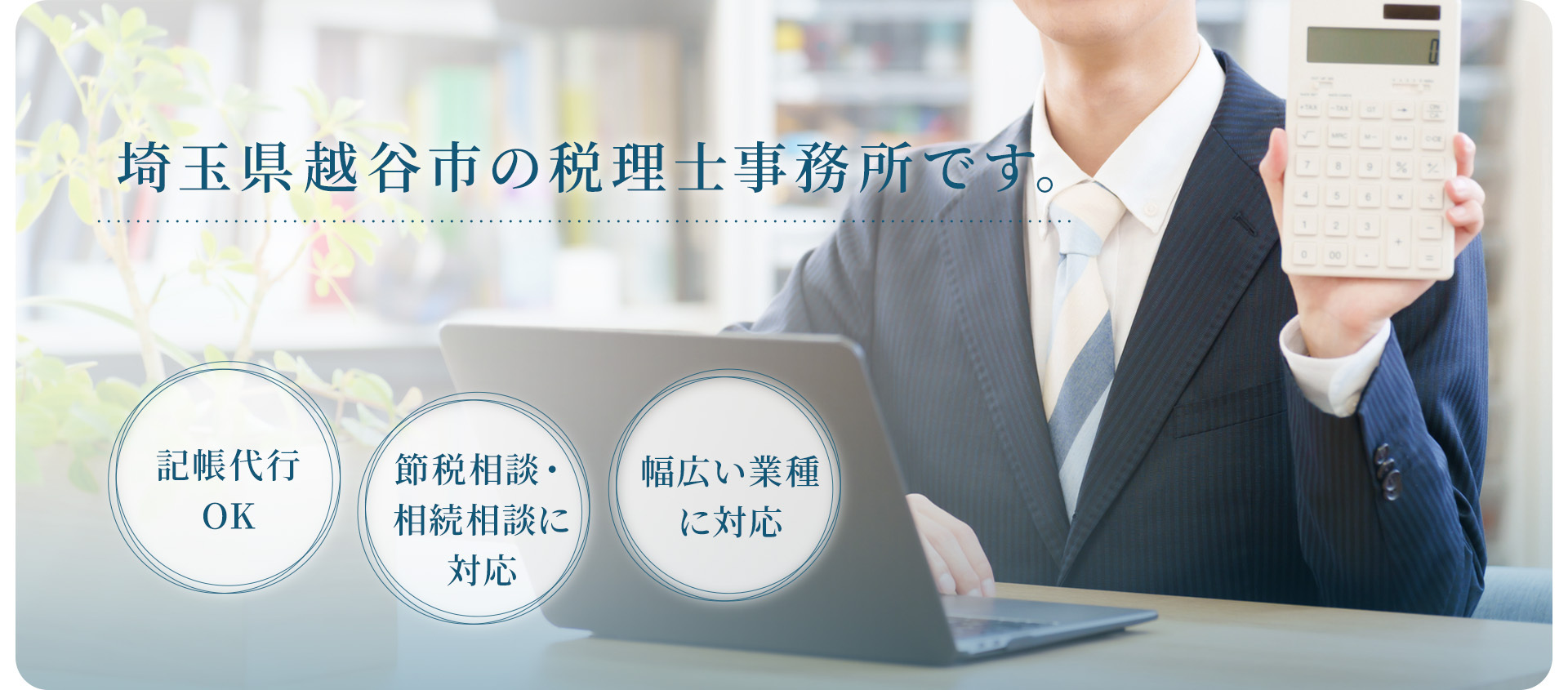 埼玉県越谷市の税理士事務所です。