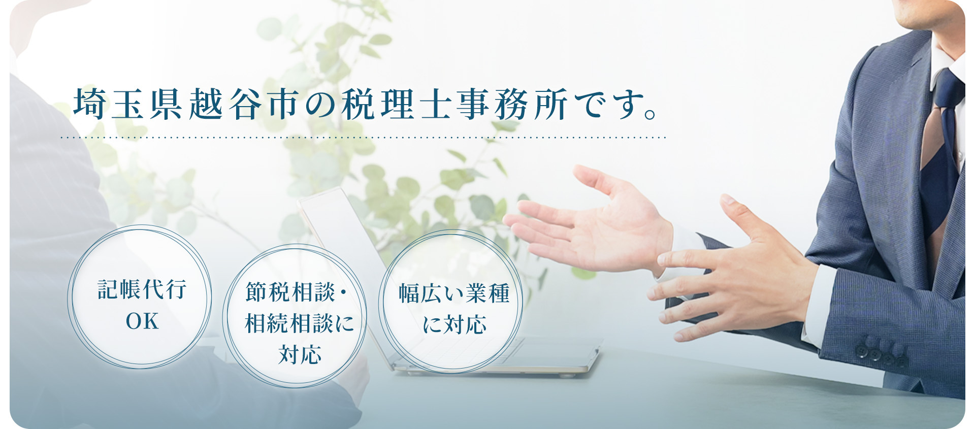 埼玉県越谷市の税理士事務所です。