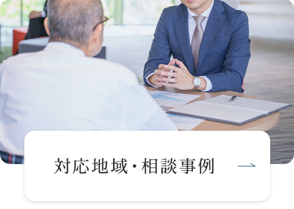 対応地域・相談事例