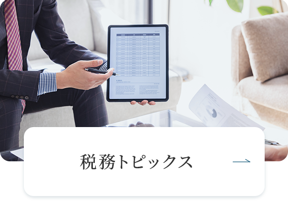 税務トピックス