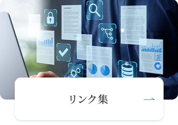 リンク集