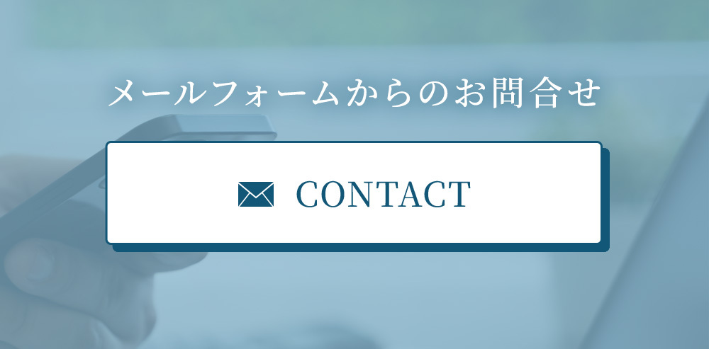 メールフォームからのお問合せ