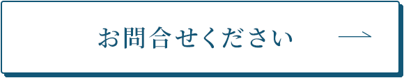 お問合せください